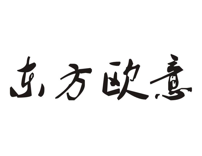 东方欧意