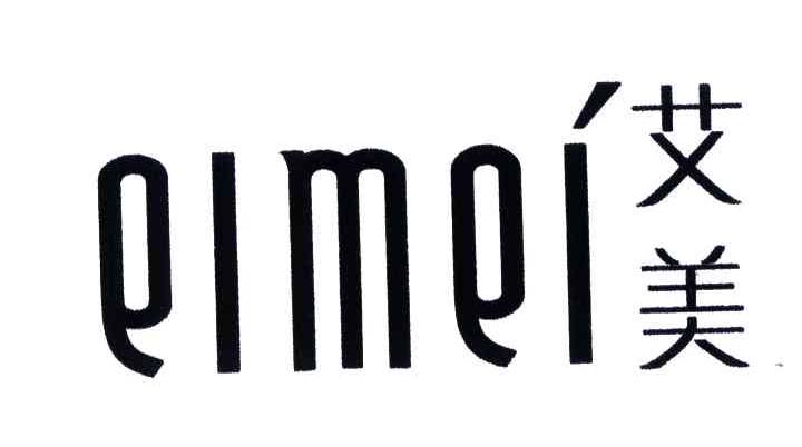 艾美;EIMEI