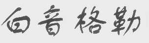 白音格勒