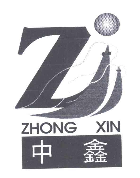 中鑫