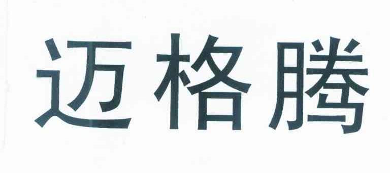 迈格腾