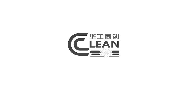 华工同创 CLEAN