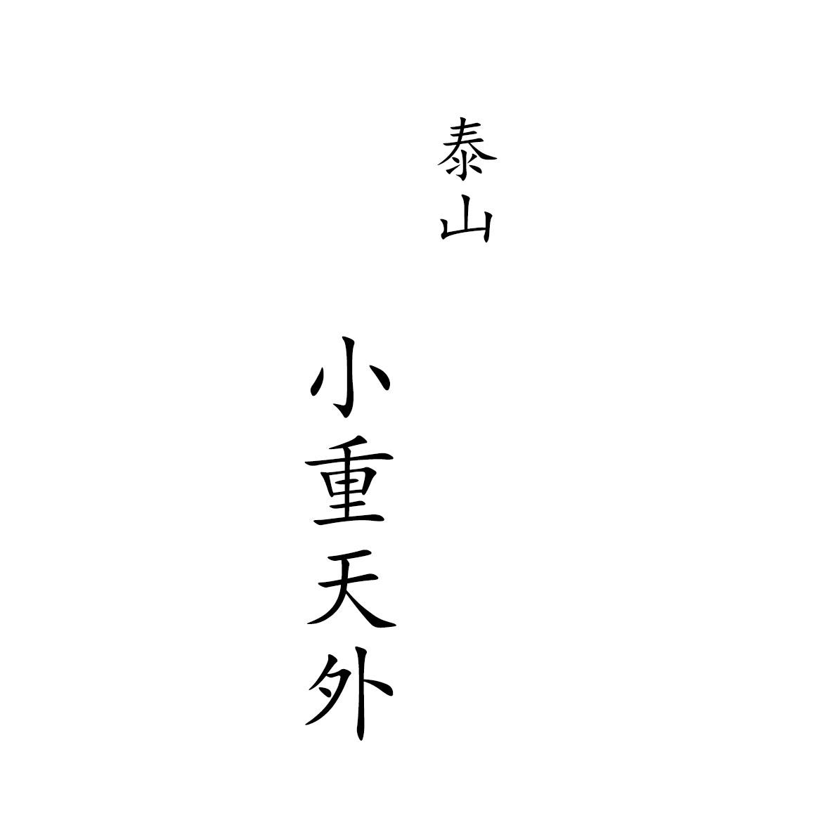 泰山 小重天外