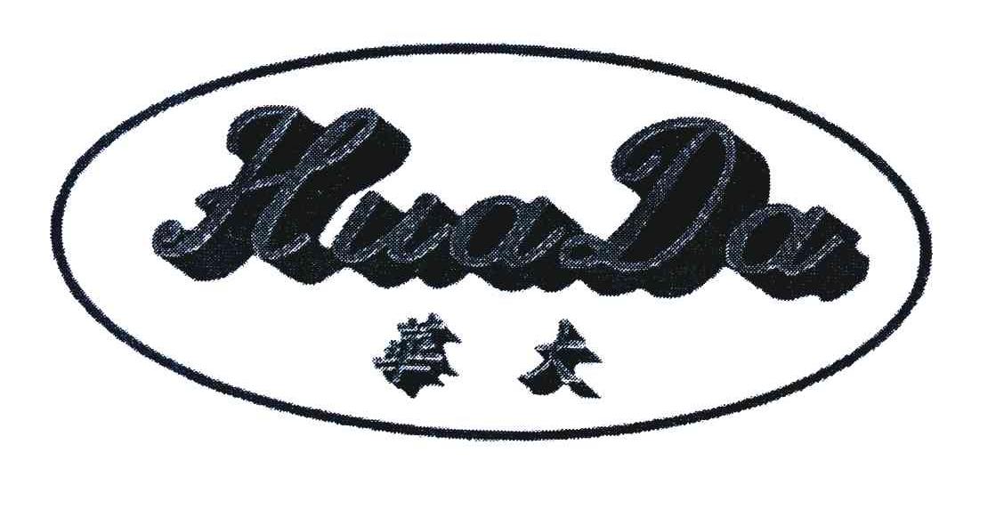 华大