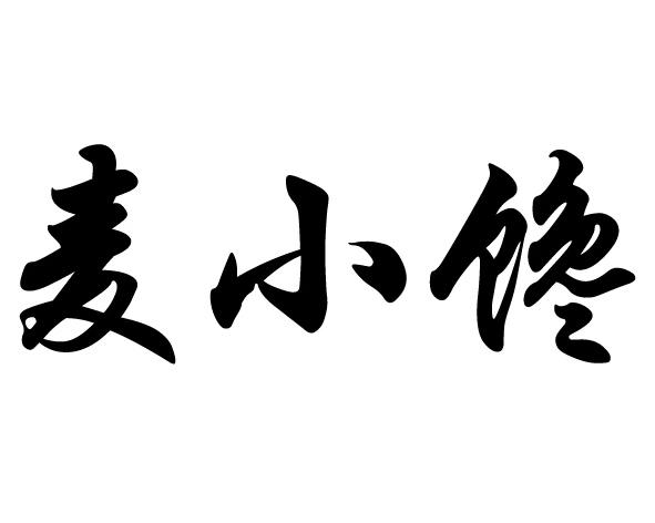 麦小馋