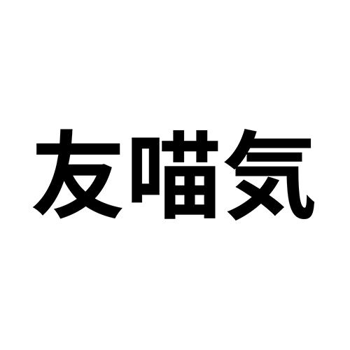 友喵