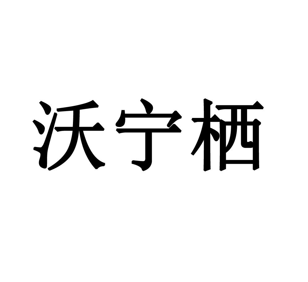 沃宁栖