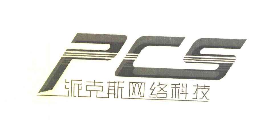 派克斯网络科技 PCS