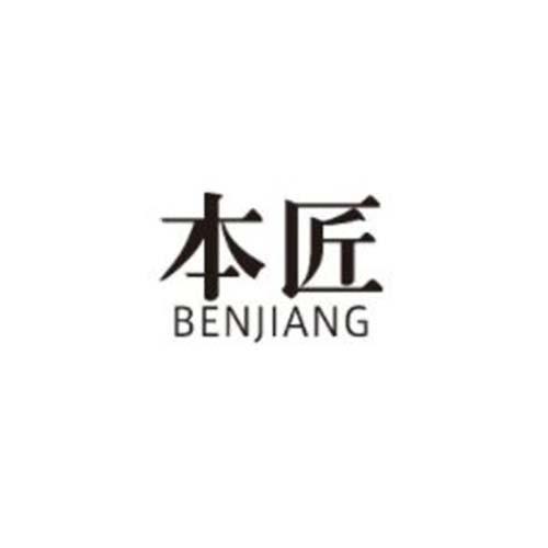 本匠