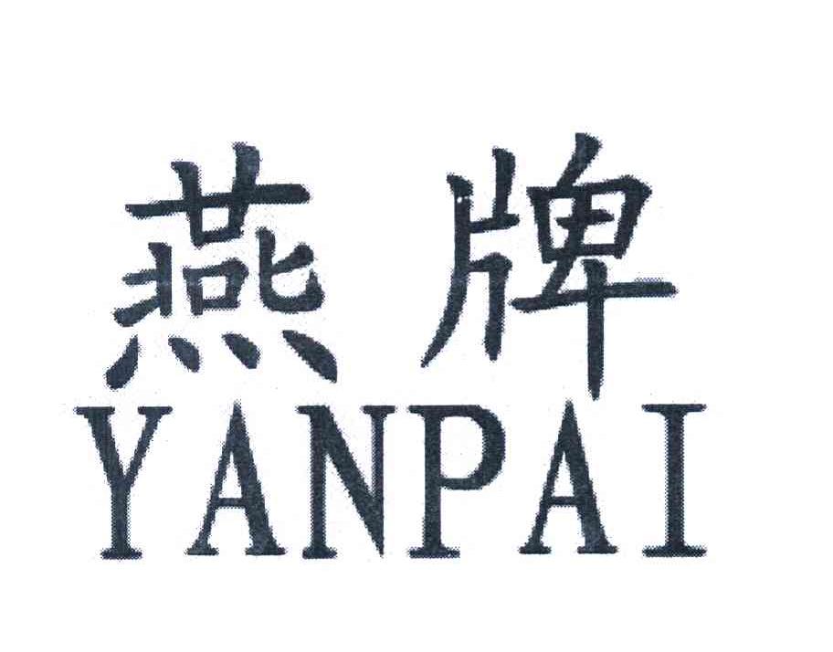 燕牌