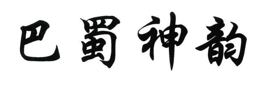 巴蜀神韵