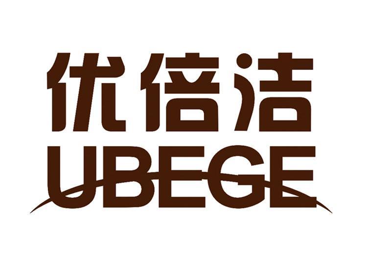 优倍洁 UBEGE