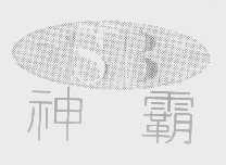 神霸