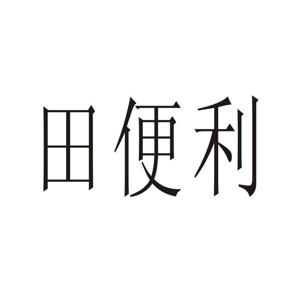 田便利