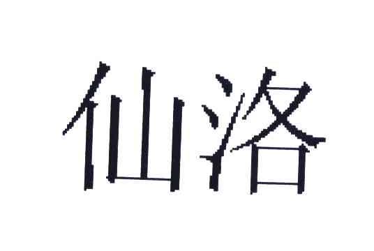 仙洛