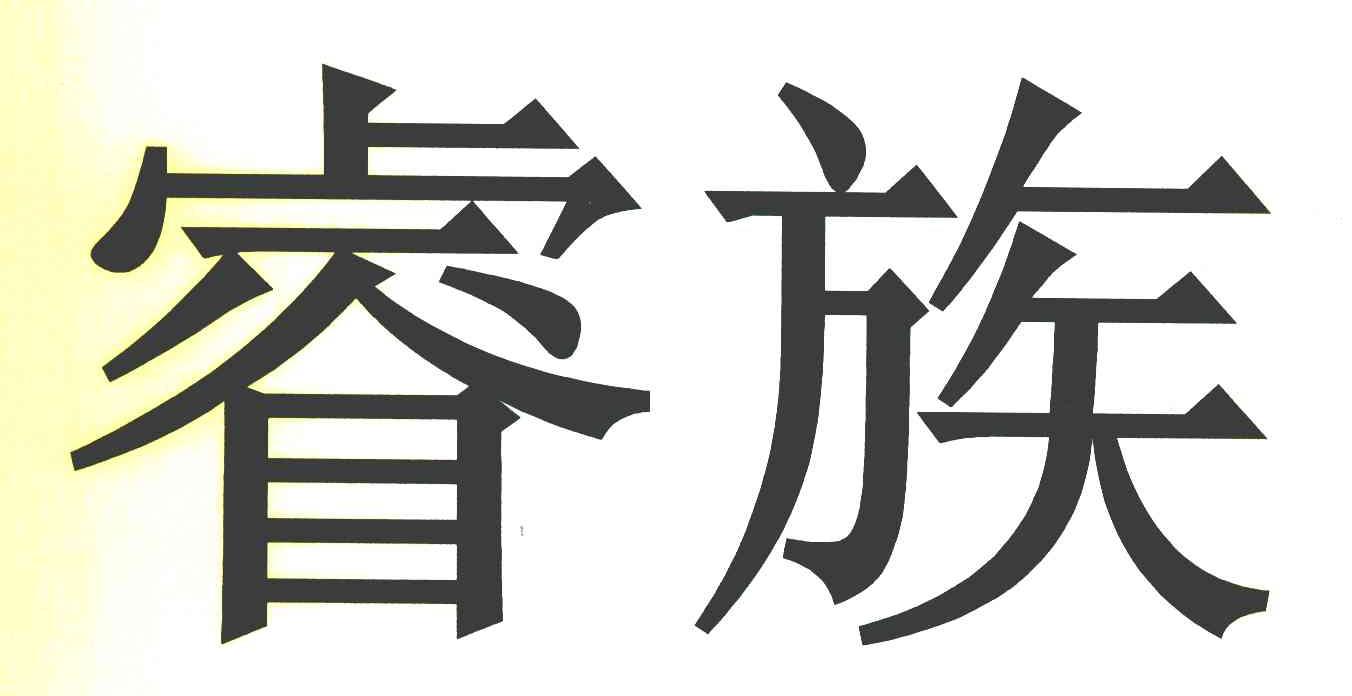 睿族