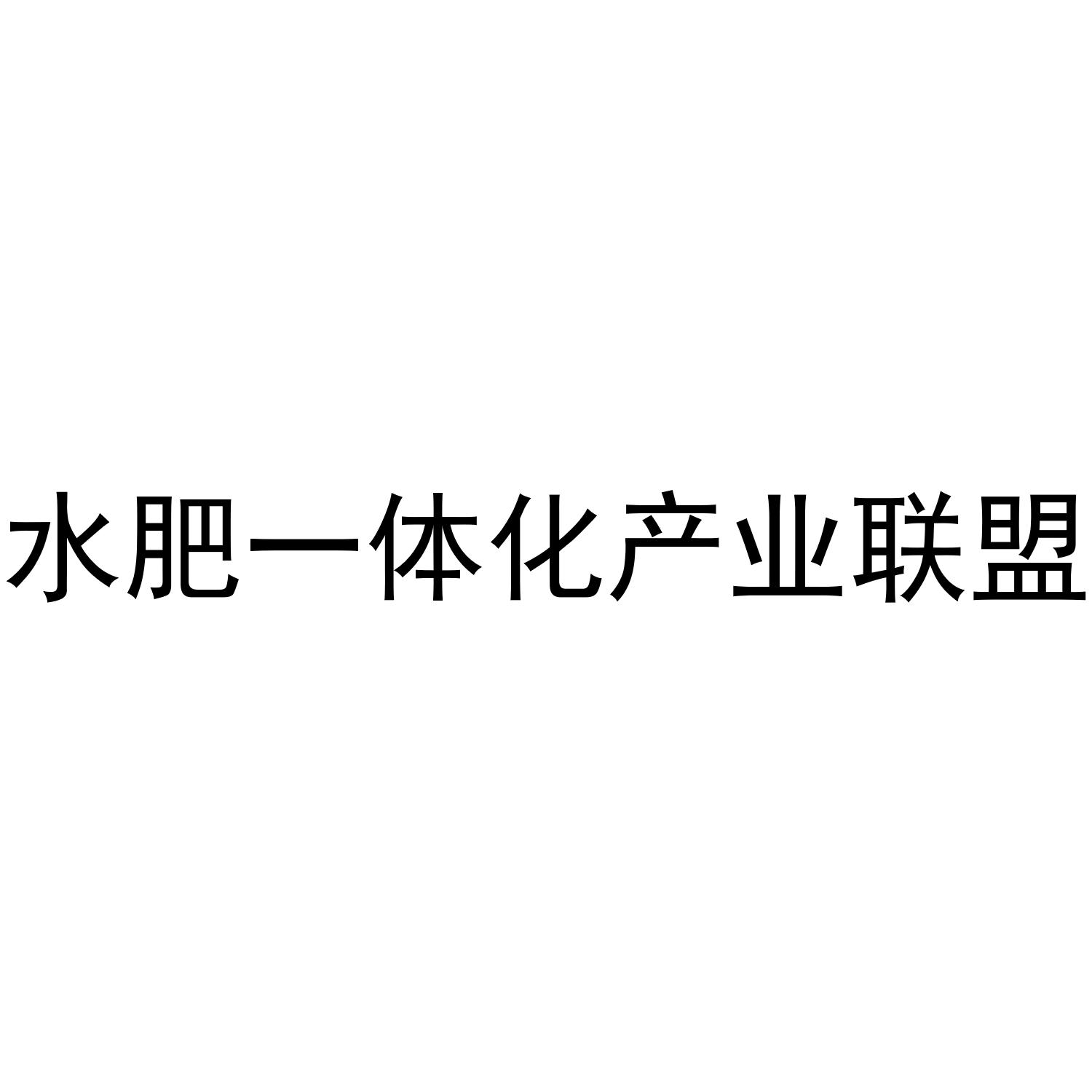 水肥一体化产业联盟