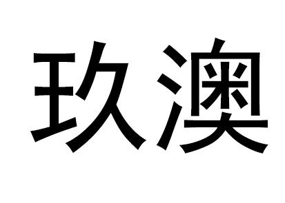 玖澳