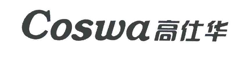 高仕华 COSWA