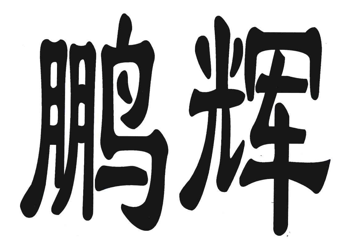 鹏辉