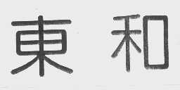 东和