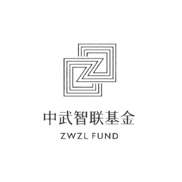 中武智联基金  ZWZL FUND
