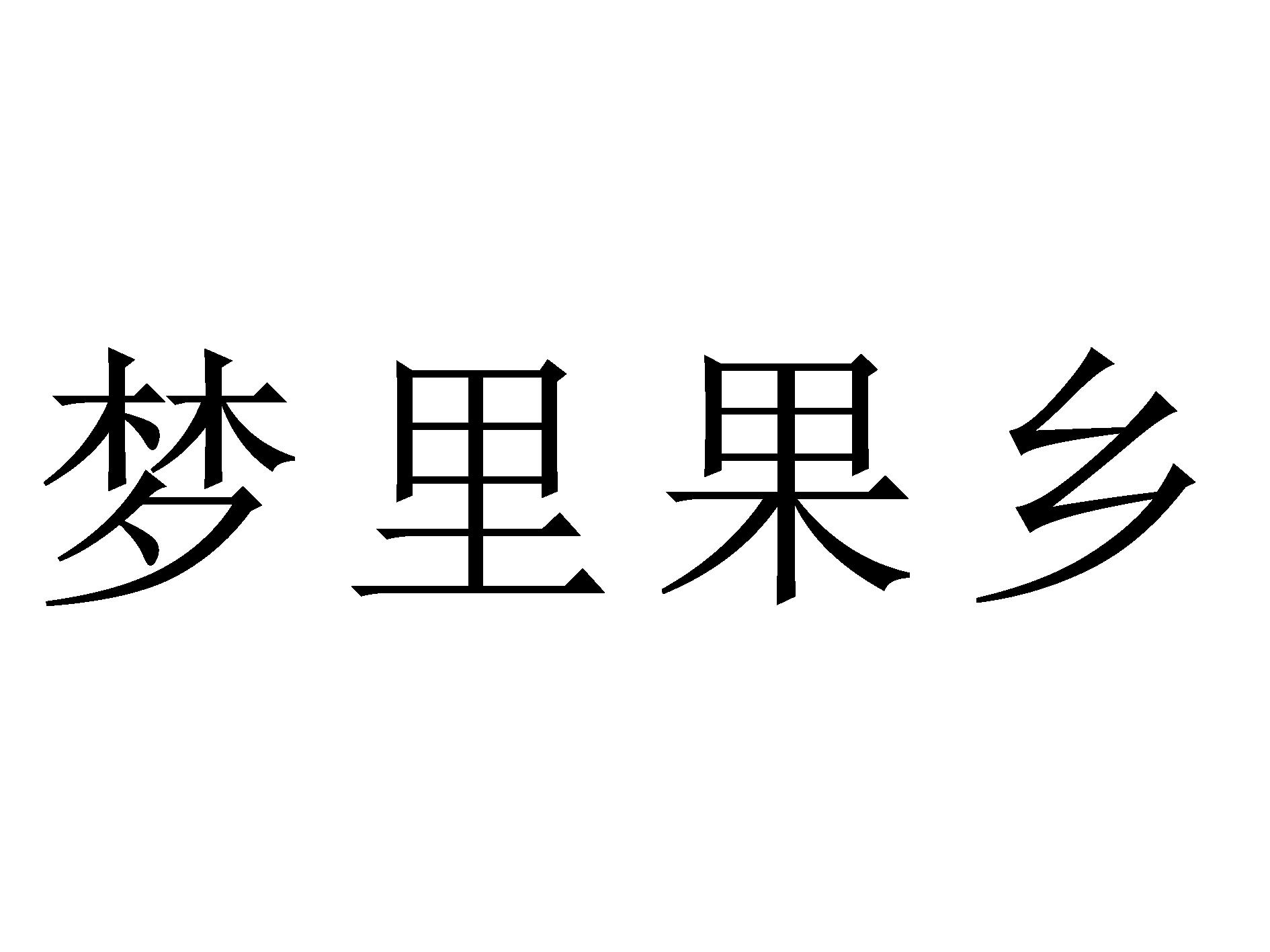 梦里果乡