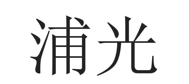 浦光