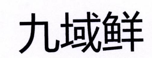 九域鲜