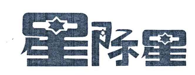 星际星