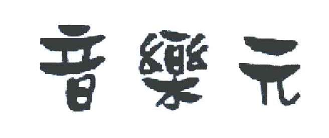 音乐元