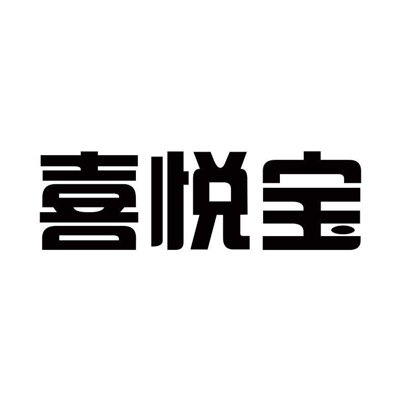 喜悦宝