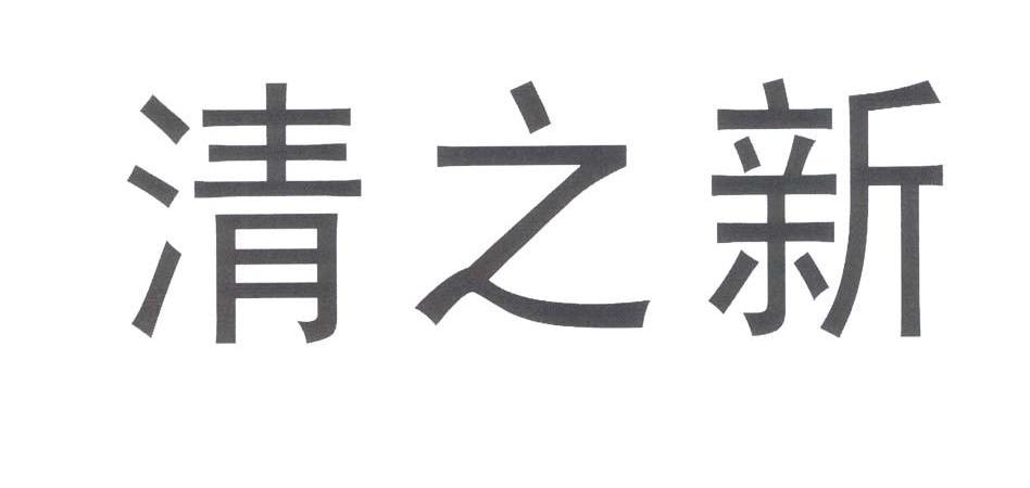 清之新