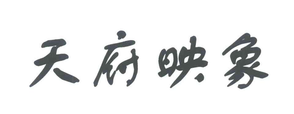 天府映象