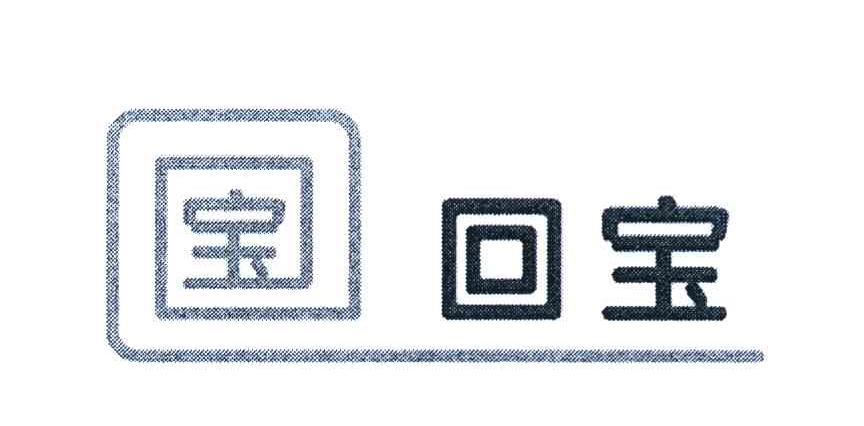宝;回宝