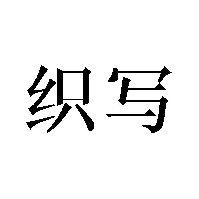 织写