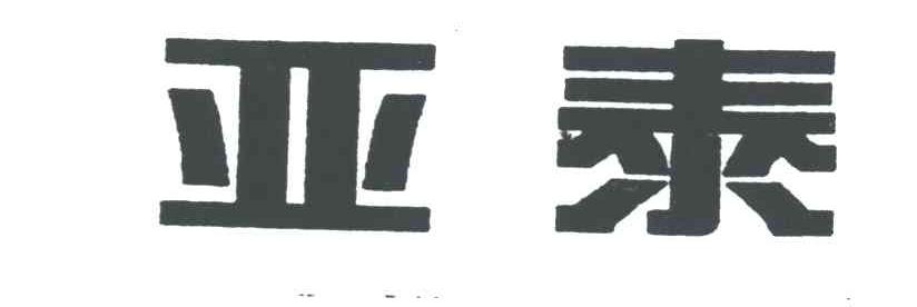 亚泰