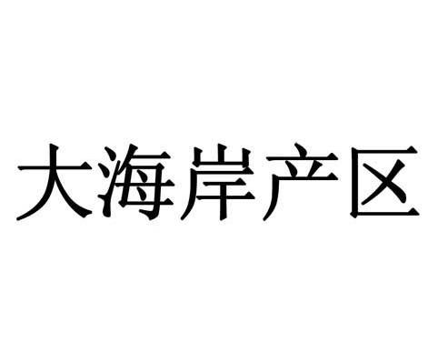 大海岸产区