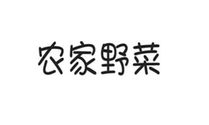 农家野菜