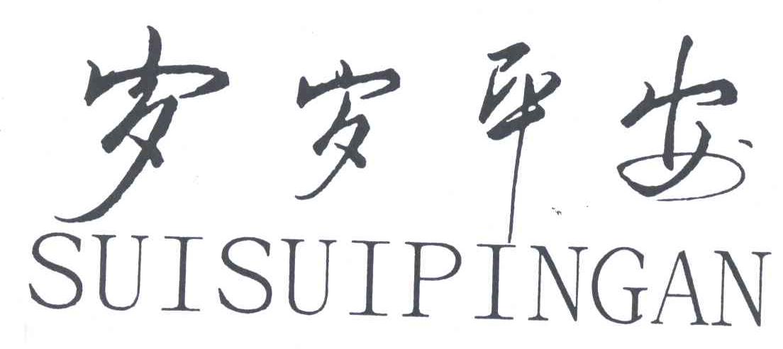 岁岁平安