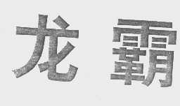 龙霸