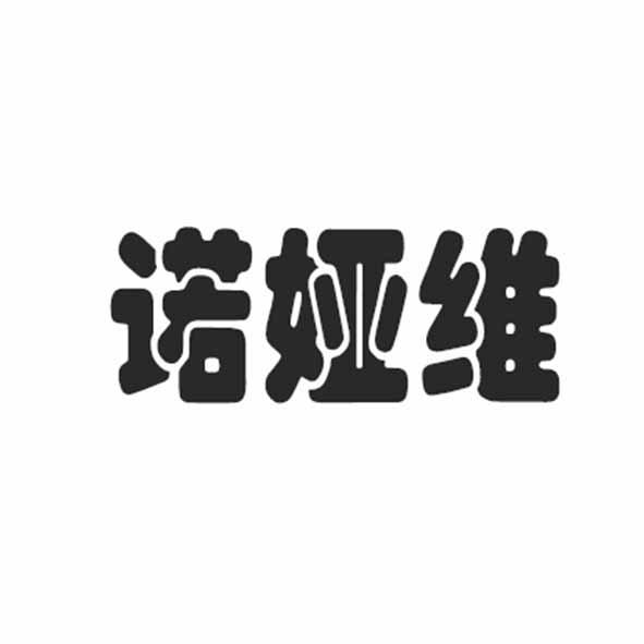诺娅维