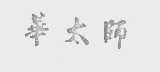 华太师