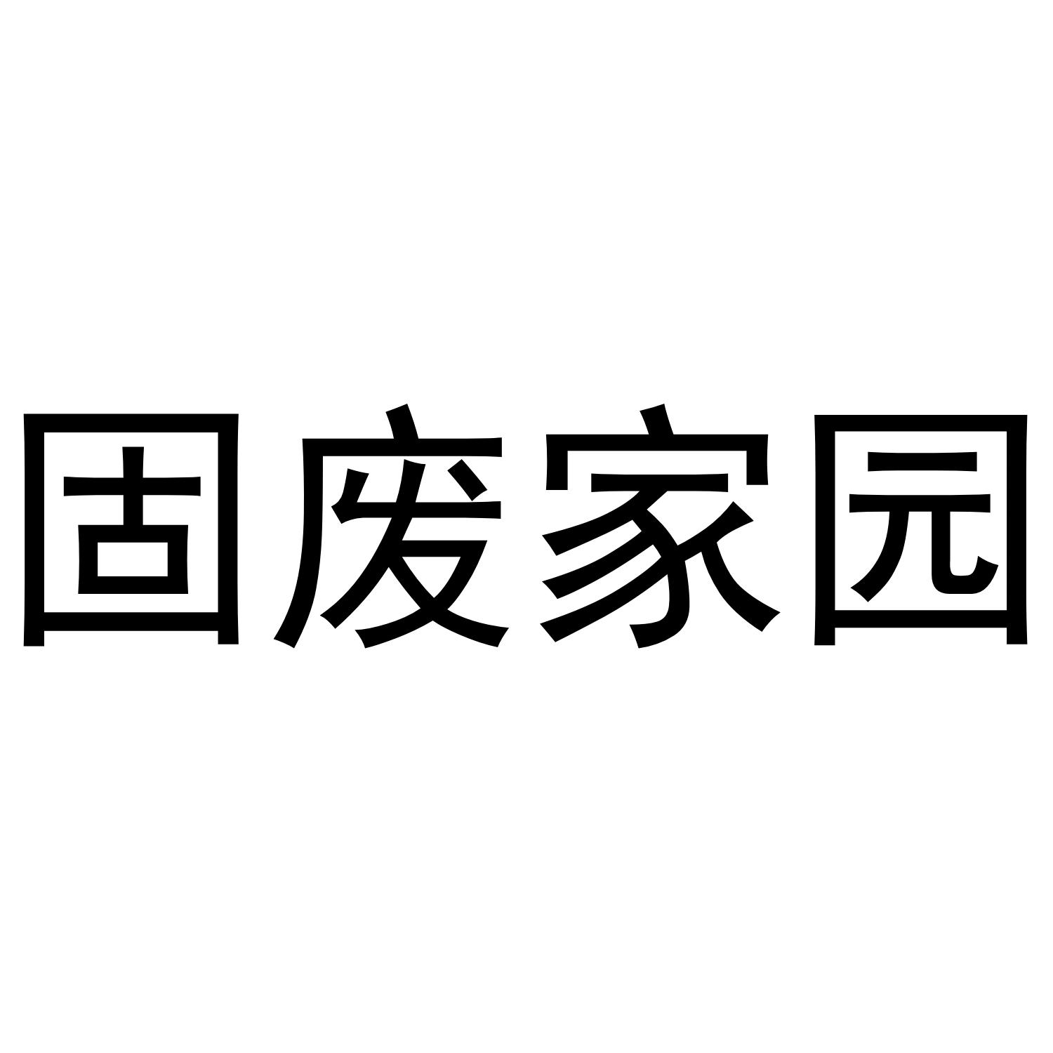 固废家园