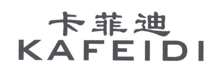 卡菲迪