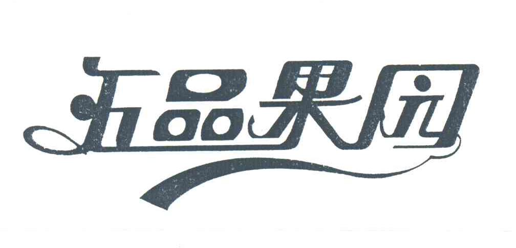 五品果园