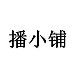 播小铺