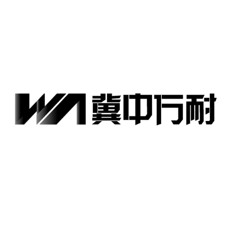 冀中万耐 WA