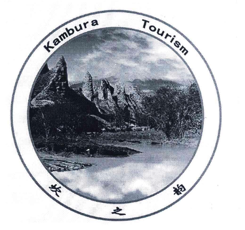 坎之韵 KAMBURA TOURISM