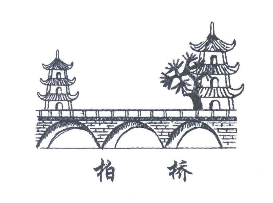 柏桥